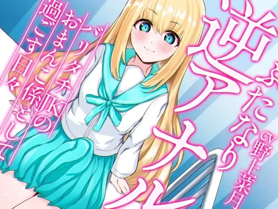 [RJ399730] - [RJ399730] ふたなり逆アナルでメス堕ち♪-バリタチJKみんとのおまんこ係として過ごす日々-【KU100】