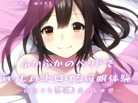 [RJ399797] - [RJ399797] 【催眠音声 脳イキ】ふかふかのベッドで一緒にトロける催眠体験～同化する意識と高まる快感～【連続絶頂 依存性有り】※男性向け