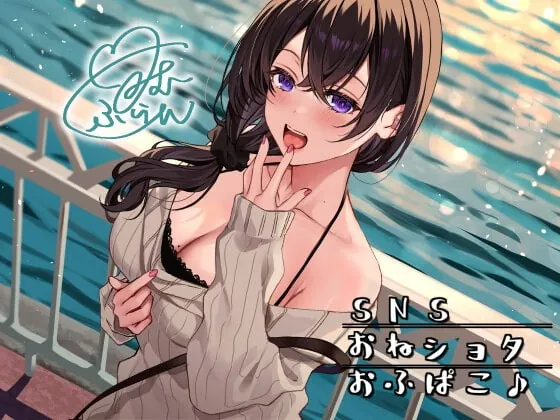 [RJ401534] - [RJ401534] SNSおねショタおふぱこ♪ やわらかふわふわJDゆらたんと一緒にいいコト、しよ?