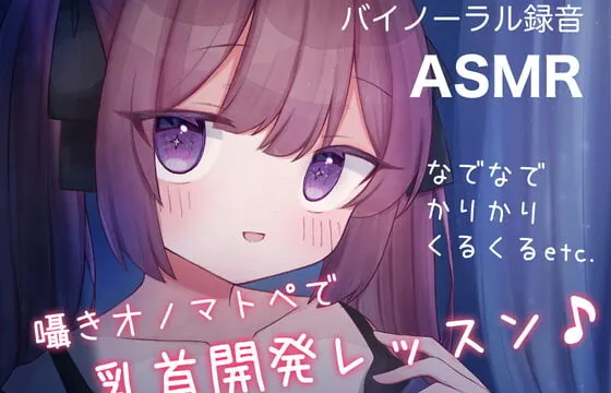 [RJ401563] 囁きオノマトペで乳首開発レッスン♪ なでなで,かりかり,くるくる, etc.
