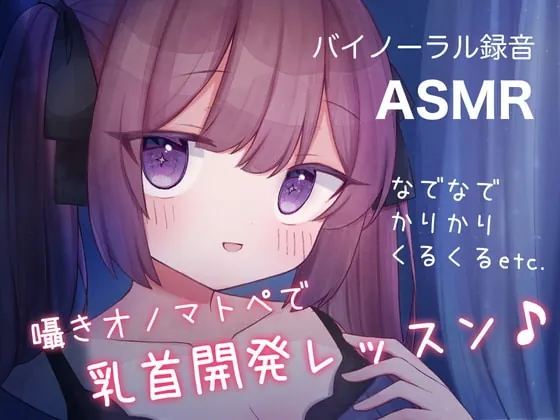 [RJ401563] - [RJ401563] 囁きオノマトペで乳首開発レッスン♪ なでなで,かりかり,くるくる, etc.