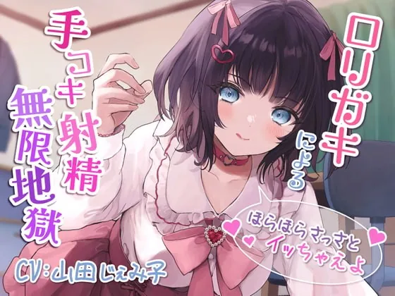 [RJ402129] - [RJ402129] ロリガキによる手コキ射精無限地獄～ほらほらさっさとイッちゃえよ～【KU100】