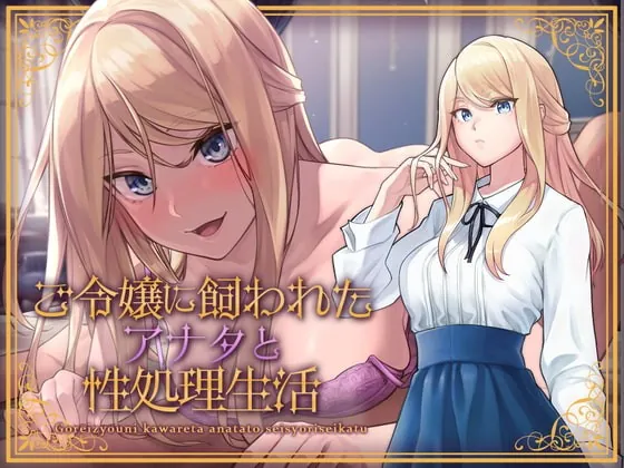 [RJ403210] - [RJ403210] ご令嬢に飼われたアナタと性処理生活