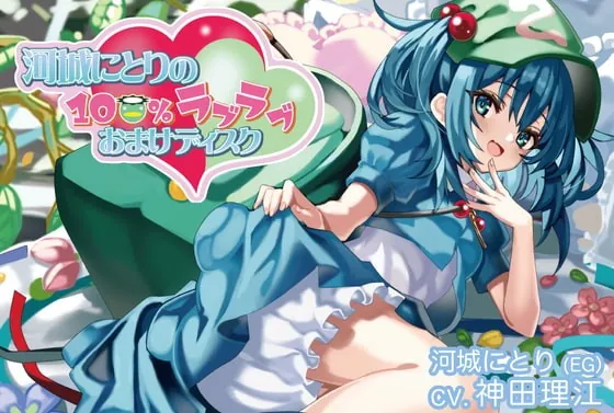 [RJ404749] - [RJ404749] 河城にとりの100%ラブラブおまけディスク【CV.神田理江】