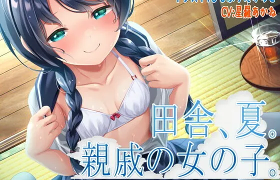 [RJ405325] 田舎、夏。親戚の女の子。～J○とないしょのささやきエッチ～【KU100】