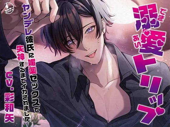 [RJ406007] - [RJ406007] 溺愛トリップ～ヤンデレ彼氏に媚薬セックスで失神するまでイカされました～