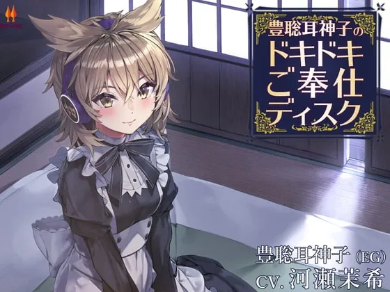 [RJ406667] - [RJ406667] 豊聡耳神子のドキドキご奉仕ディスク【CV.河瀬茉希】