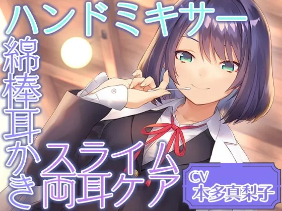 [RJ407199] - [RJ407199] Cafe『Sereno』～癒しを探求する才媛 リケジョ店員と。ハンドミキサー/綿棒耳かき/スライム両耳ケア～～【CV.本多真梨子】