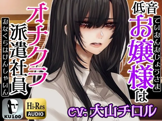 [RJ407781] - [RJ407781] お嬢様はオナクラ派遣社員～お客様の自傷行為を見て差し上げます～