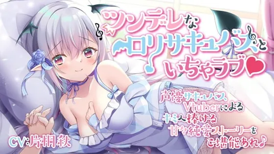 [RJ407917] - [RJ407917] ツンデレなロリサキュバスといちゃラブ♪