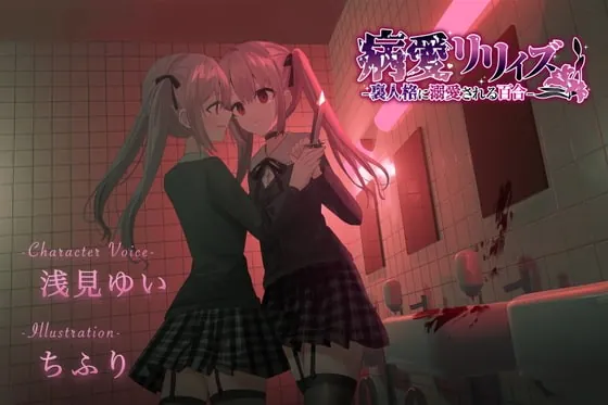 [RJ408521] - [RJ408521] 【百合ボイスドラマ+お耳掃除】病愛リリィズ -裏人格に溺愛される百合-【CV.浅見ゆい】