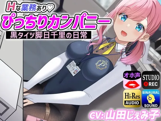 [RJ408987] - [RJ408987] Hな業務あり ぴっちりカンパニ- 黒タイツ脚日千里の日常