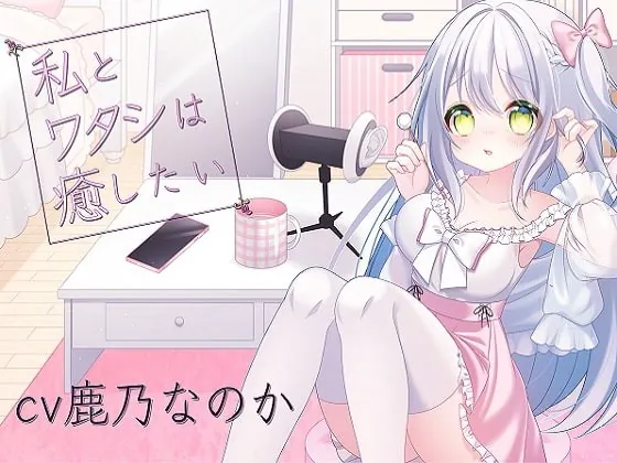 [RJ410864] - [RJ410864] 私とワタシは癒したい