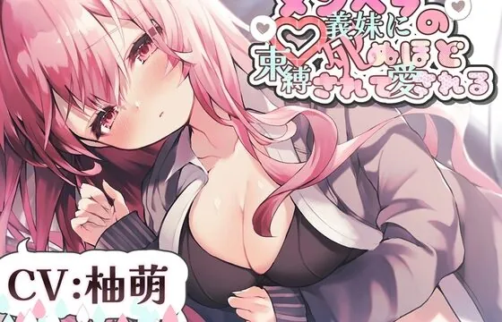 [RJ411944] メンヘラの義妹に死ぬほど束縛されて愛される R-15【CV:柚萌さん】