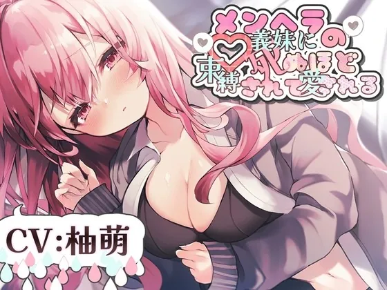 [RJ411944] - [RJ411944] メンヘラの義妹に死ぬほど束縛されて愛される R-15【CV:柚萌さん】