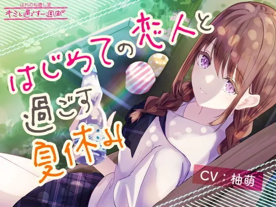 [RJ414769] - [RJ414769] 【1日5分で癒す一週間】〜環境音〜はじめての恋人と過ごす夏休み【キミと過ごす一週間】