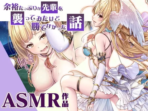 [RJ415129] - [RJ415129] 余裕たっぷりな先輩を襲ってみたけど勝てなかった話