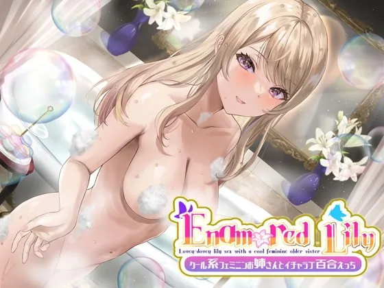 [RJ415228] - [RJ415228] 【KU100×リアル】Enamored Lily-クール系フェミニンお姉さんとイチャラブ百合えっち