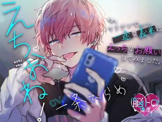 [RJ415246] - [RJ415246] 【脳トロ濃厚】えちおね!〜ヤリチンで一途な義弟に、えっちなお願いしてみました〜