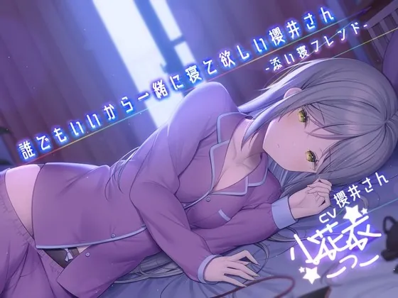 [RJ417841] - [RJ417841] 誰でもいいから一緒に寝て欲しい櫻井さん -添い寝フレンド-【小花衣こっこさん/ささやきASMR R-15】