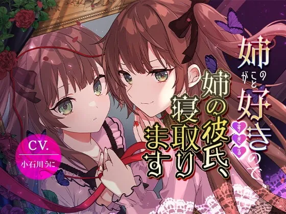 [RJ418862] - [RJ418862] 【女装子上位】姉のことが好きすぎるので姉の彼氏、寝取ります【バイノーラル】