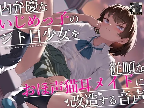 [RJ419015] - [RJ419015] 内弁慶ないじめっ子のジト目少女を従順なおほ声猫耳メイドに改造する音声