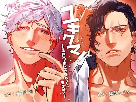 [RJ419040] - [RJ419040] ユキクマ!〜ふたつのビッグラブに愛されて〜