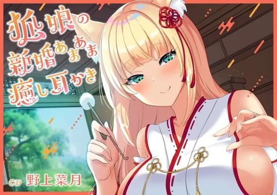 [RJ419419] - [RJ419419] 【耳かきASMR】狐娘の新婚あまあま癒し耳かき【CV:野上菜月】