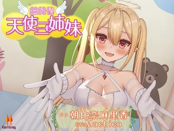 [RJ419961] - [RJ419961] 超純情!天使三姉妹 長女.朝比奈麻里香(あさひなまりか)【CV.Machico】