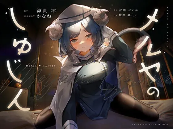 [RJ422728] - [RJ422728] メルヤのしゅじん ～あなたを全肯定する、清楚でえっちなサキュバスナースちゃんに、あまあま犯され看護生活しちゃう百合音声～