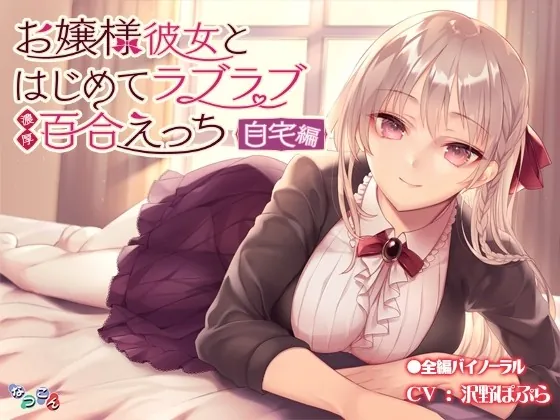 [RJ424059] - [RJ424059] お嬢様彼女とはじめてラブラブ濃厚百合えっち-自宅編-