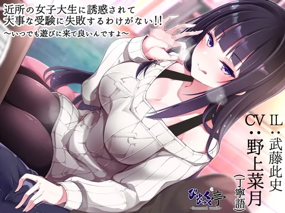 [RJ424191] - [RJ424191] 近所の女子大生に誘惑されて大事な受験に失敗するわけがない!!～いつでも遊びに来て良いんですよ～