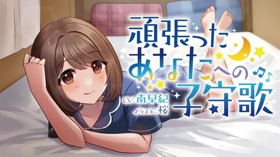 [RJ424587] - [RJ424587] [ASMR Voice Drama] A Lullaby for My Hard-Working Guy