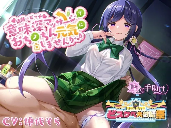 [RJ425998] - [RJ425998] 【どスケベ学園祭】清楚=ビッチ 意味深マッサージでおちんちん元気にしませんか♪【6サークル合同企画】