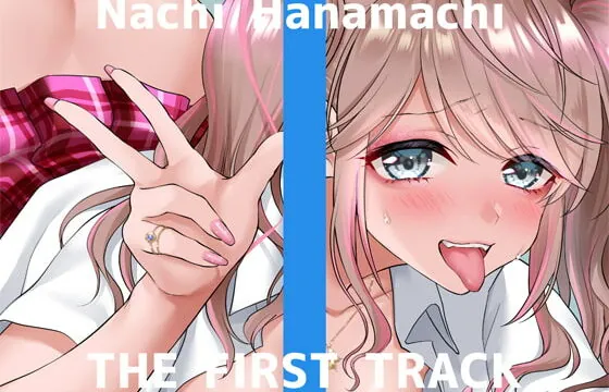 [RJ427359] ✨初回限定価格✨【オナニー実演】THE FIRST TRACK【花街なち】