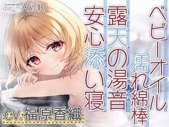 [RJ430954] - [RJ430954] Hot Spring Tour ASMR: Outdoor Bathing at Akebono Hot Spring