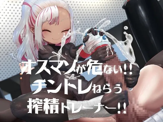 [RJ431392] - [RJ431392] オスマゾが危い!チントレねらう搾精トレーナー