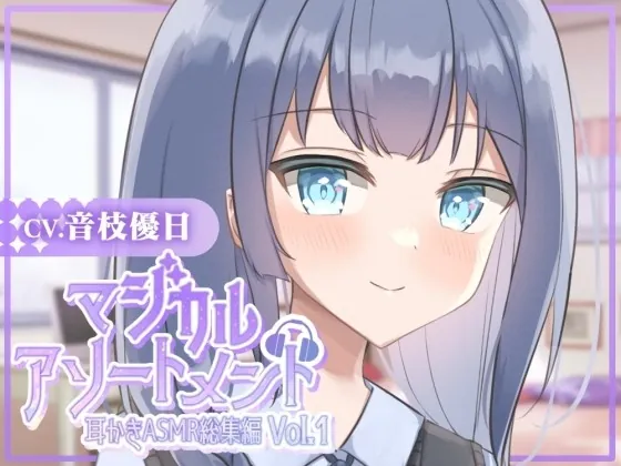 [RJ433148] - [RJ433148] 【耳かきASMR】マジカルアソートメント vol.1