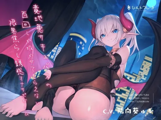 [RJ433623] - [RJ433623] 意地悪サキュバスの百回しか扱かせてもらえない限界焦らし誘惑オナサポゲーム