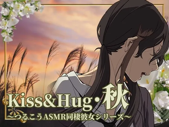 [RJ433749] - [RJ433749] Kiss&Hug・秋 ～つるこうASMR同棲彼女シリーズ～