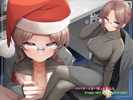 [RJ434121] - [RJ434121] イッてないと言い張る先輩OLをX’masにめちゃくちゃイカせてみた【サンタフェラ動画付き】