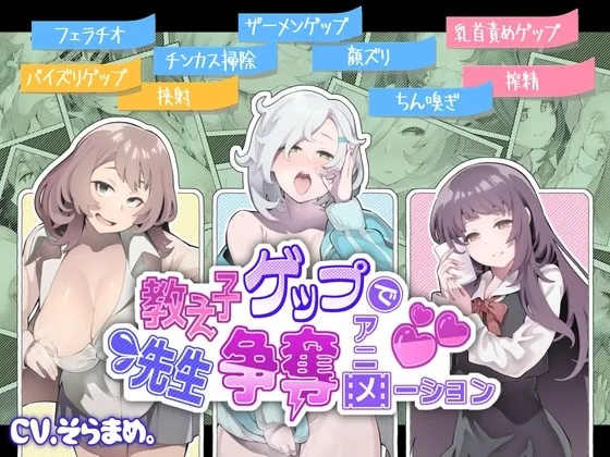 [RJ434849] - [RJ434849] 【ボイスコミック】教え子ゲップで先生争奪アニメーション【音声作品付き】