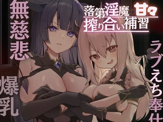 [RJ434941] - [RJ434941] 落第淫魔の甘々搾り合い補習〜男嫌いの無慈悲な搾精→ラブえち奉仕!道具扱いされてたけど本気で愛されちゃって口や爆乳や未使用おまんこで奪い合いがはじまる〜