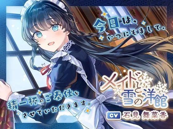 [RJ434978] - [RJ434978] メイドと雪の洋館【CV.石見舞菜香】(耳かき/歯みがき/添い寝)