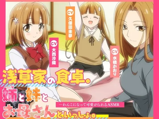 [RJ435172] - [RJ435172] 【アニメ化音声】浅草家の食卓。姉と妹とお母さんといっしょ。――わんこになって可愛がられるASMR【CV.大西沙織&久保田未夢&水橋かおり】