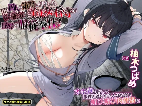 [RJ435425] - [RJ435425] 【KU100】囚人の策略にはまった強気な美人女看守が屈辱の服従奉仕!～オホ声を出して服役囚達におちんぽねだる媚び媚び肉便器に～