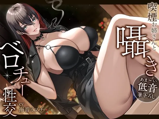 [RJ435616] - [RJ435616] 【あま～い低音筆おろし】喫煙お姉さんと囁きベロチュー性交