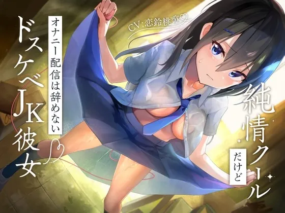 [RJ436273] - [RJ436273] 純情クールだけどオナニー配信は辞めないドスケベJK彼女