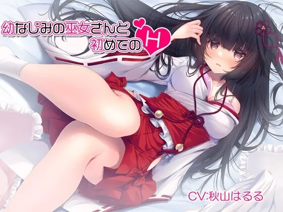 [RJ437251] - [RJ437251] 【連続耳舐め】幼なじみの巫女さんと初めてのH【KU100バイノーラル】