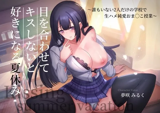 [RJ437546] - [RJ437546] 目を合わせてキスしないと好きになる夏休み〜誰もいない2人だけの学校で生ハメ純愛おま◯こ授業〜